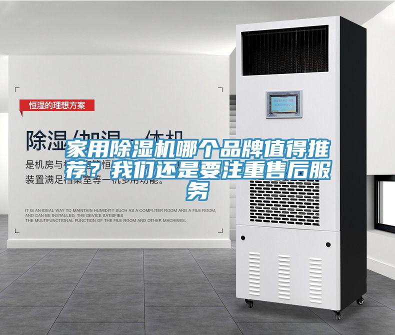 亚洲人成综合第一网站 家用除湿机哪个品牌值得推荐？我们还是要注重售后服务