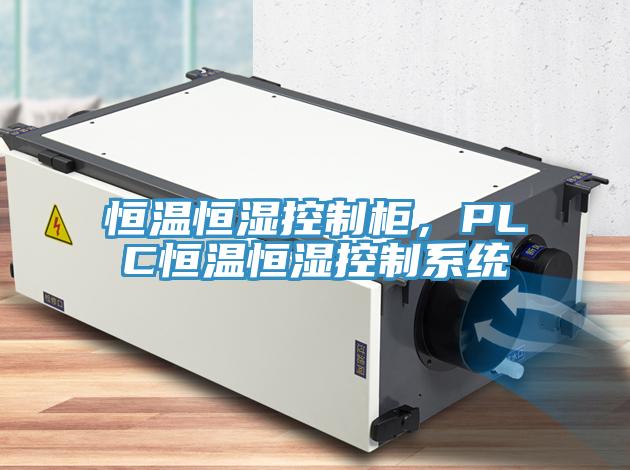 亚洲乱码一区二区三区 恒温恒湿控制柜，PLC恒温恒湿控制系统