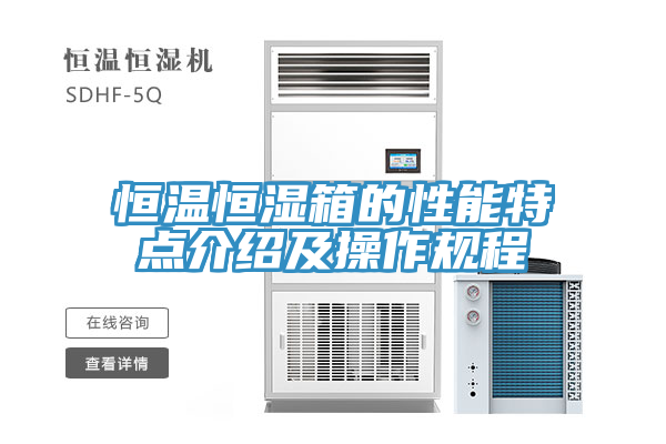 亚洲人成综合第一网站 恒温恒湿箱的性能特点介绍及操作规程