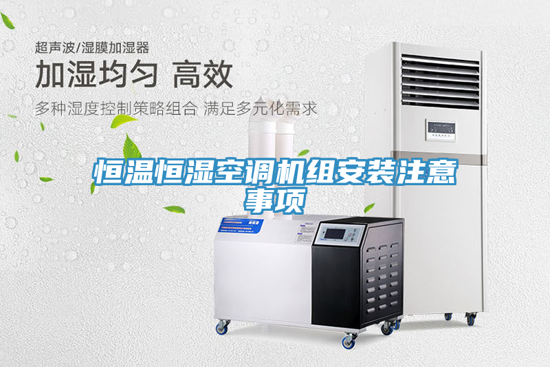 亚洲人成综合第一网站 恒温恒湿空调机组安装注意事项