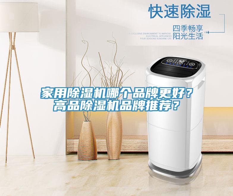 亚洲人成综合第一网站 家用除湿机哪个品牌更好？高品除湿机品牌推荐？