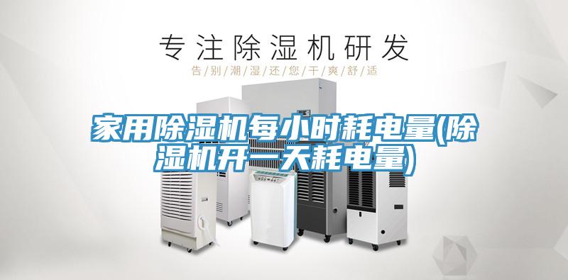 亚洲人成综合第一网站 家用除湿机每小时耗电量(除湿机开一天耗电量)