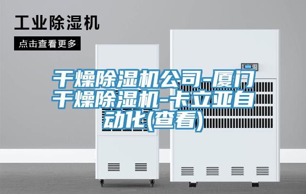 亚洲乱码一区二区三区 干燥除湿机公司-厦门干燥除湿机-卡立亚自动化(查看)