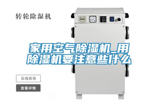 亚洲乱码一区二区三区 家用空气除湿机_用除湿机要注意些什么