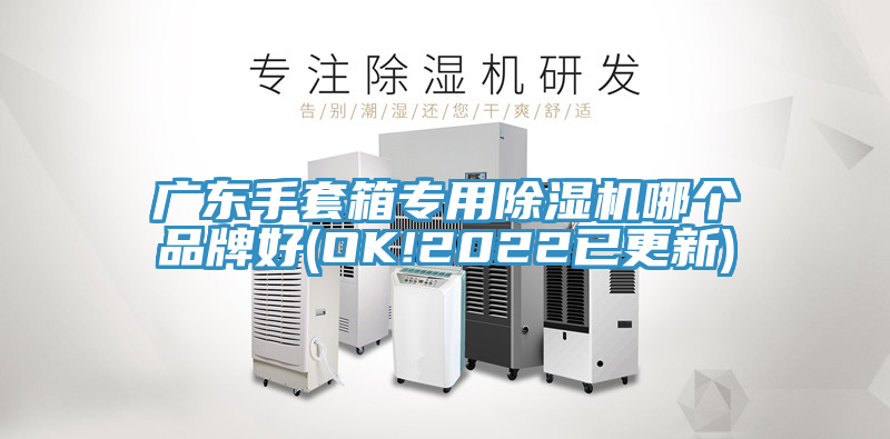亚洲乱码一区二区三区 广东手套箱专用除湿机哪个品牌好(OK!2022已更新)