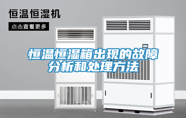 亚洲欧美一级特黄大片 恒温恒湿箱出现的故障分析和处理方法
