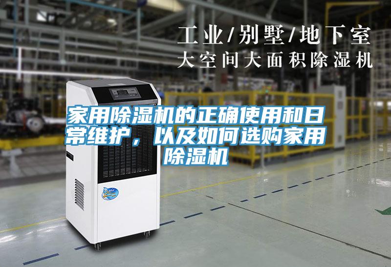 亚洲乱码一区二区三区 家用除湿机的正确使用和日常维护，以及如何选购家用除湿机