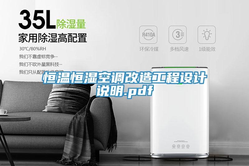 亚洲乱码一区二区三区 恒温恒湿空调改造工程设计说明.pdf