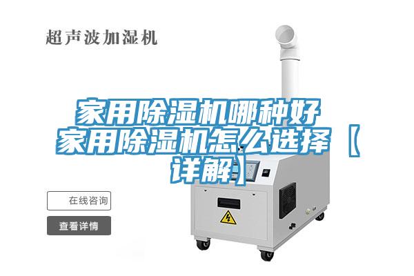 亚洲人成综合第一网站 家用除湿机哪种好 家用除湿机怎么选择【详解】