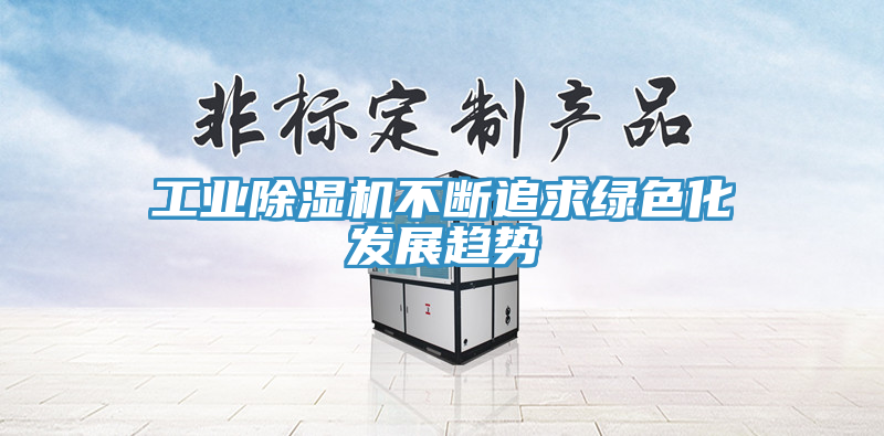 亚洲人成综合第一网站 工业除湿机不断追求绿色化发展趋势
