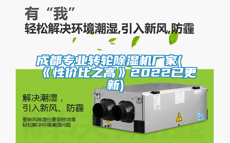 亚洲人成综合第一网站 成都专业转轮除湿机厂家(《性价比之高》2022已更新)