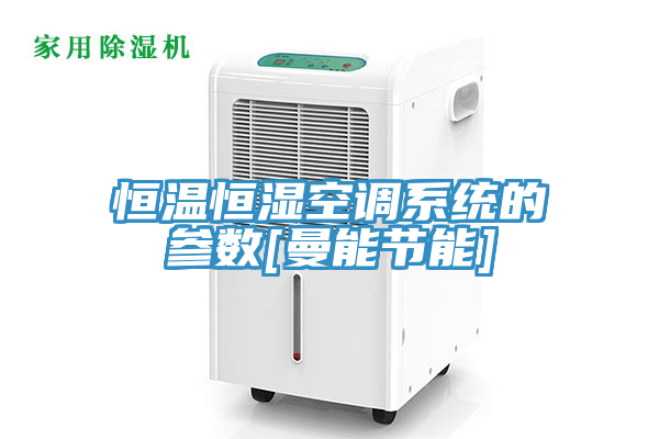 亚洲人成综合第一网站 恒温恒湿空调系统的参数[曼能节能]