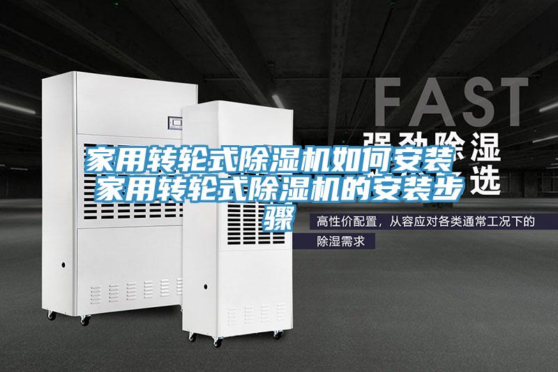 亚洲人成综合第一网站 家用转轮式除湿机如何安装 家用转轮式除湿机的安装步骤