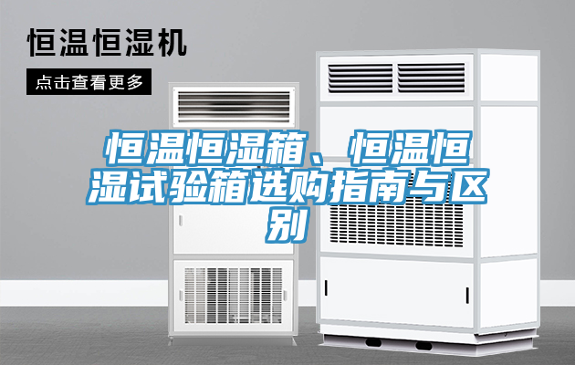 亚洲乱码一区二区三区 恒温恒湿箱、恒温恒湿试验箱选购指南与区别