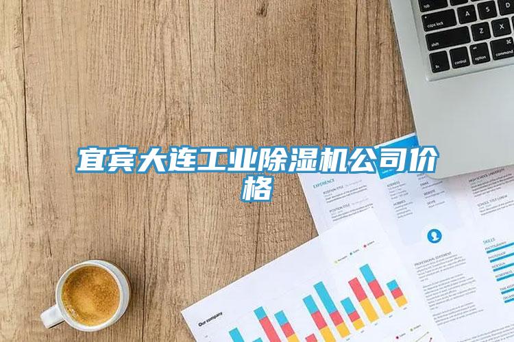 亚洲乱码一区二区三区 宜宾大连工业除湿机公司价格