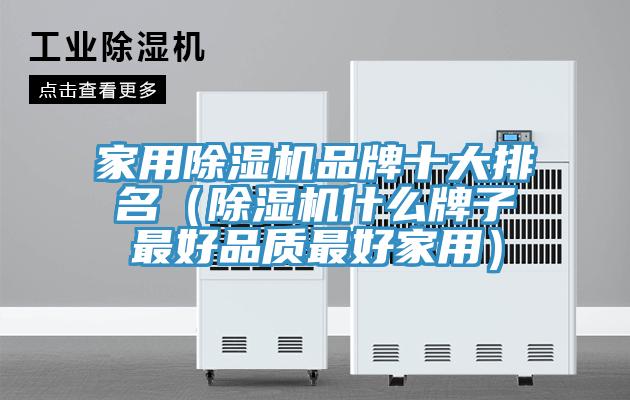 亚洲人成综合第一网站 家用除湿机品牌十大排名（除湿机什么牌子最好品质最好家用）