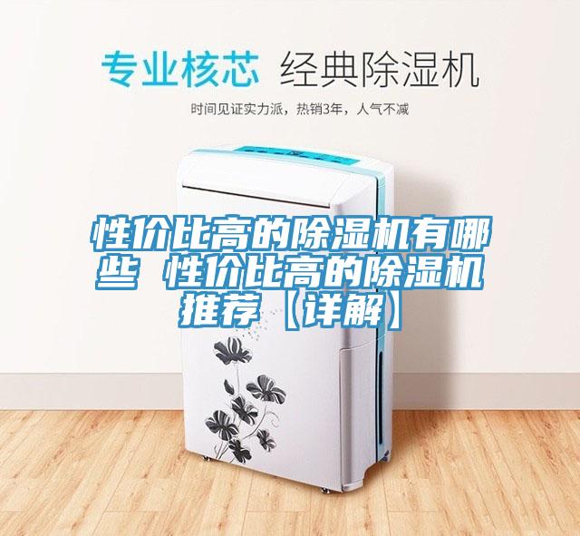 亚洲欧美一级特黄大片 性价比高的除湿机有哪些 性价比高的除湿机推荐【详解】