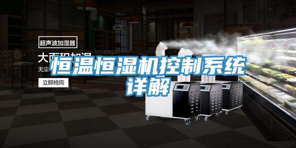 亚洲欧美一级特黄大片 恒温恒湿机控制系统详解