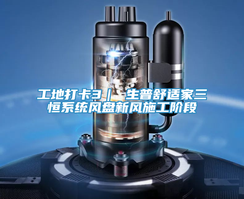 亚洲人成综合第一网站 工地打卡3｜ 生普舒适家三恒系统风盘新风施工阶段