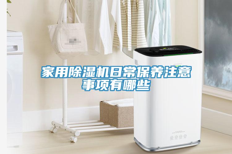 亚洲乱码一区二区三区 家用除湿机日常保养注意事项有哪些