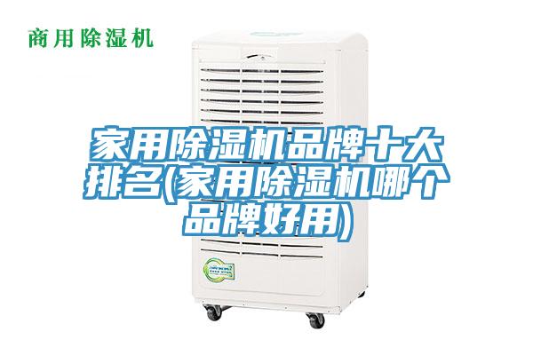 亚洲乱码一区二区三区 家用除湿机品牌十大排名(家用除湿机哪个品牌好用)