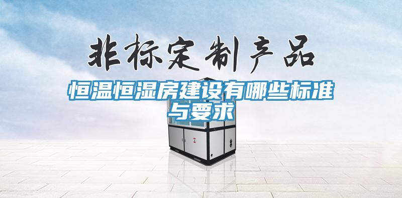 亚洲乱码一区二区三区 恒温恒湿房建设有哪些标准与要求