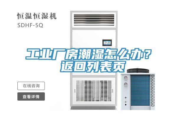 亚洲欧美一级特黄大片 工业厂房潮湿怎么办？ 返回列表页