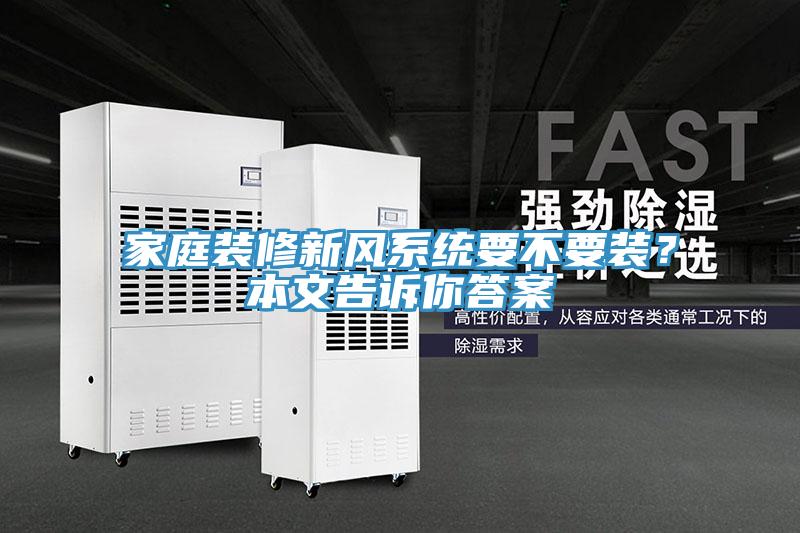 亚洲人成综合第一网站 家庭装修新风系统要不要装？本文告诉你答案