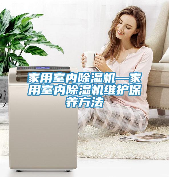 亚洲欧美一级特黄大片 家用室内除湿机—家用室内除湿机维护保养方法