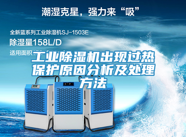 亚洲人成综合第一网站 工业除湿机出现过热保护原因分析及处理方法