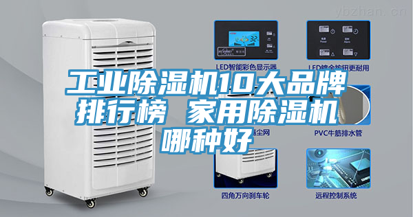 亚洲乱码一区二区三区 工业除湿机10大品牌排行榜 家用除湿机哪种好