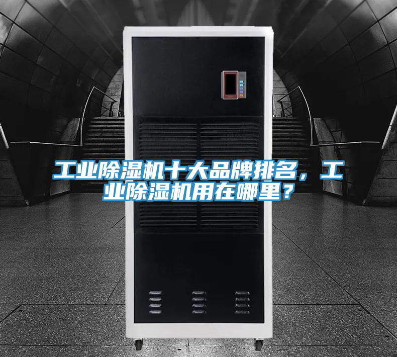 亚洲乱码一区二区三区 工业除湿机十大品牌排名，工业除湿机用在哪里？