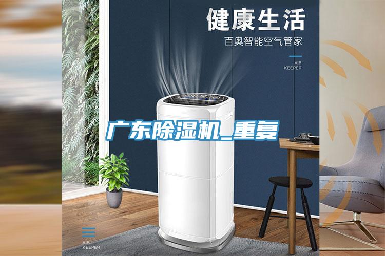 亚洲欧美一级特黄大片 广东除湿机_重复