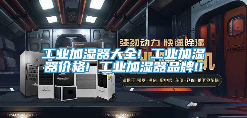 亚洲欧美一级特黄大片 工业加湿器大全! 工业加湿器价格! 工业加湿器品牌!!
