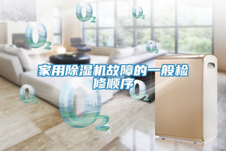 亚洲欧美一级特黄大片 家用除湿机故障的一般检修顺序