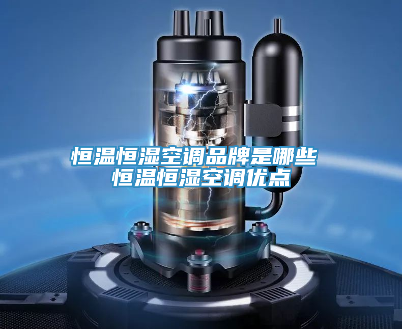 亚洲乱码一区二区三区 恒温恒湿空调品牌是哪些 恒温恒湿空调优点