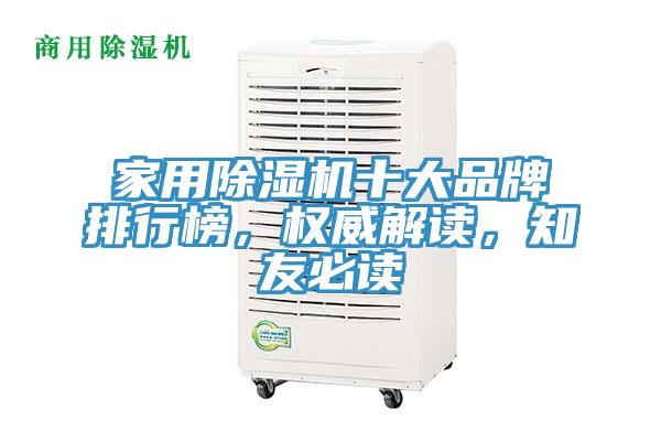 亚洲人成综合第一网站 家用除湿机十大品牌排行榜，权威解读，知友必读