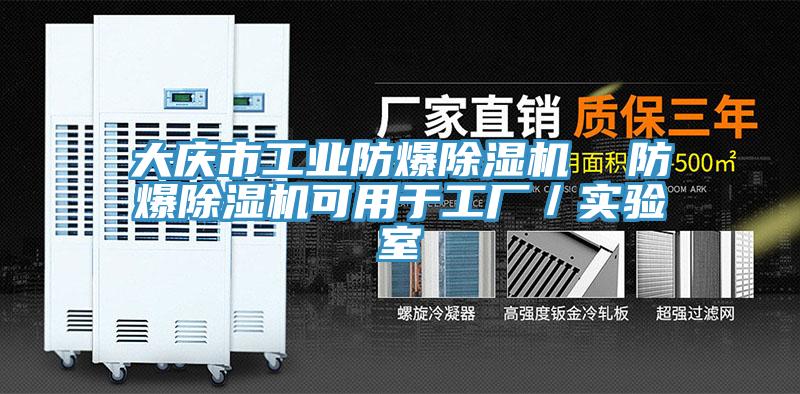 亚洲人成综合第一网站 大庆市工业防爆除湿机  防爆除湿机可用于工厂／实验室