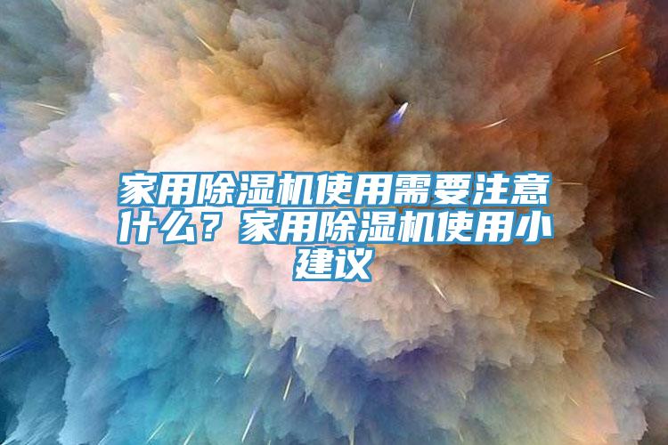 亚洲人成综合第一网站 家用除湿机使用需要注意什么？家用除湿机使用小建议