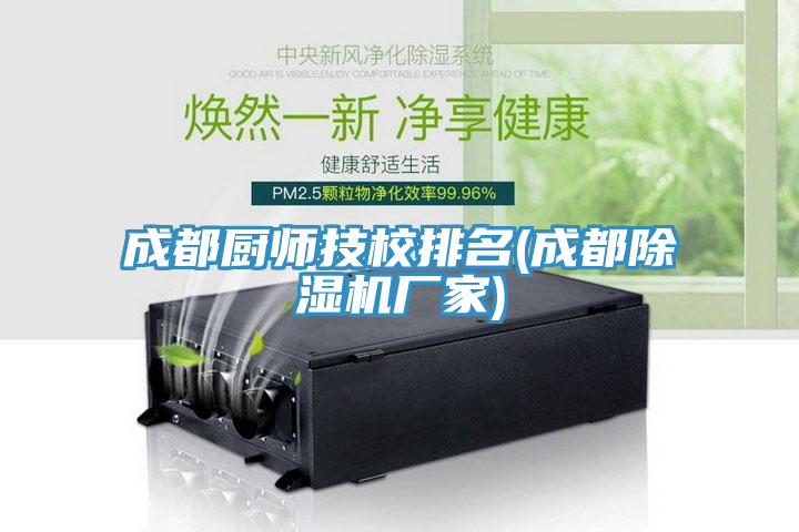 亚洲人成综合第一网站 成都厨师技校排名(成都除湿机厂家)