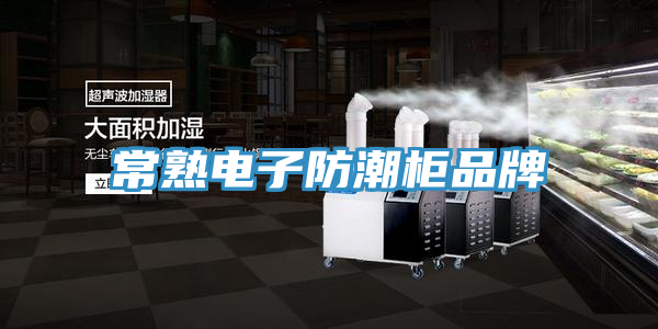 亚洲人成综合第一网站 常熟电子防潮柜品牌