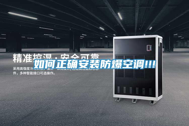 亚洲乱码一区二区三区 如何正确安装防爆空调!!!