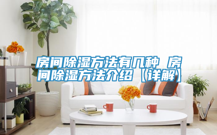 亚洲乱码一区二区三区 房间除湿方法有几种 房间除湿方法介绍【详解】