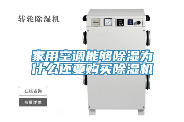 亚洲欧美一级特黄大片 家用空调能够除湿为什么还要购买除湿机