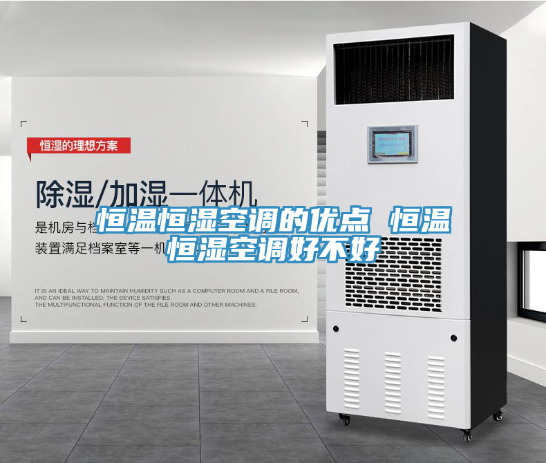 亚洲人成综合第一网站 恒温恒湿空调的优点 恒温恒湿空调好不好