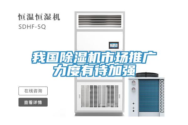 亚洲欧美一级特黄大片 我国除湿机市场推广力度有待加强