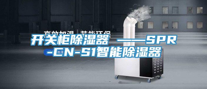 亚洲人成综合第一网站 开关柜除湿器 ——SPR-CN-S1智能除湿器