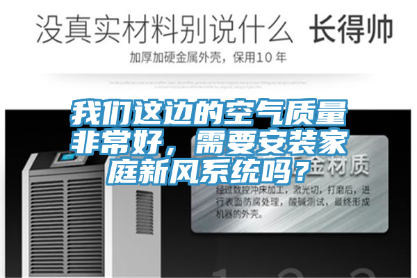 亚洲乱码一区二区三区 我们这边的空气质量非常好，需要安装家庭新风系统吗？