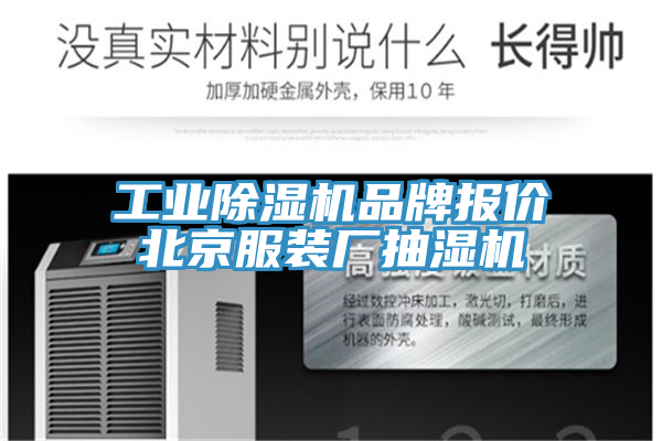 亚洲欧美一级特黄大片 工业除湿机品牌报价北京服装厂抽湿机