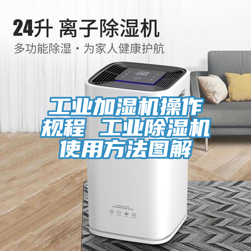 亚洲乱码一区二区三区 工业加湿机操作规程 工业除湿机使用方法图解